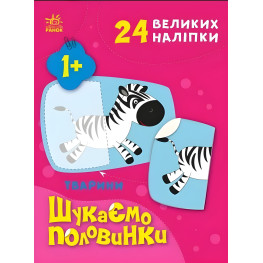 Шукаємо половинки Тварини