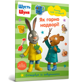 Шусть и Шуня. Как хорошо на улице! Стикербук