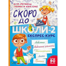Скоро в школу-2. Экспресс-курс