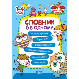 Словарь 6 в одном