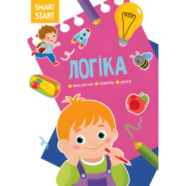 Smart Start. Логіка. Мислення, уява, увага