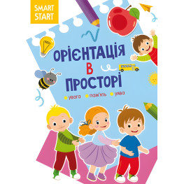 Smart Start. Ориентация в пространстве. Внимание, память, воображение Smart Start. Ориентация в пространстве. Внимание, память, воображение