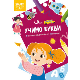 Smart Start. Учим буквы. Запоминаем алфавит, пишем