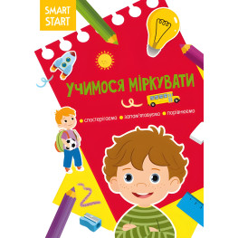 Smart Start. Учимося міркувати. Спостерігаємо, запамятовуємо, порівнюємо