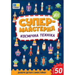 Супермастерская Космическая техника (9786175443163) Супермастерская Космическая техника (9786175443163)
