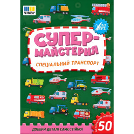 Супермастерская Специальный транспорт (9786175443170)