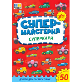 Супермастерская Суперкары (9786175443187)