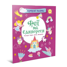 Супер наклейки. Феи и единороги