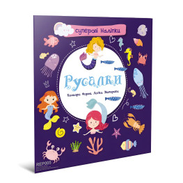 Супер наклейки. Русалки