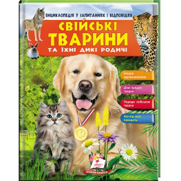 Домашние животные и их дикие родственники