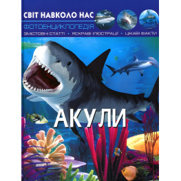 Мир вокруг нас. Акулы