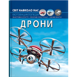 Світ навколо нас. Дрони (9786175473238) Світ навколо нас. Дрони (9786175473238)