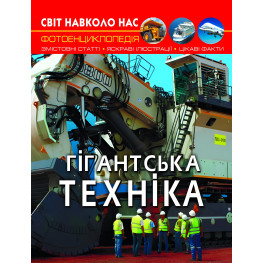 Мир вокруг нас. Гигантская техника Мир вокруг нас. Гигантская техника