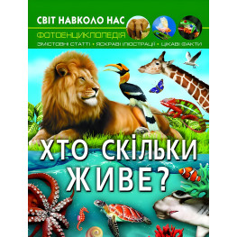 Мир вокруг нас. Кто живет?