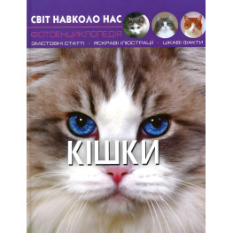 Світ навколо нас. Кішки Світ навколо нас. Кішки