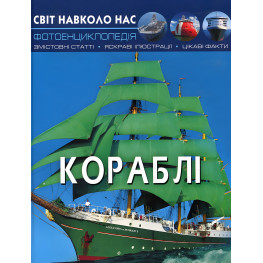Світ навколо нас. Кораблі Світ навколо нас. Кораблі