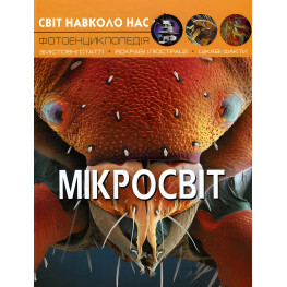 Світ навколо нас. Мікросвіт Світ навколо нас. Мікросвіт