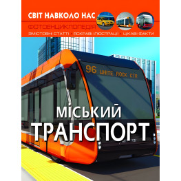 Мир вокруг нас. Городской транспорт