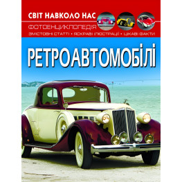Світ навколо нас. Ретроавтомобілі Світ навколо нас. Ретроавтомобілі