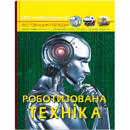 Мир вокруг нас. Роботизированная техника (9786175473252) Мир вокруг нас. Роботизированная техника (9786175473252)