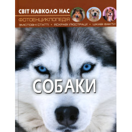 Мир вокруг нас. Собаки