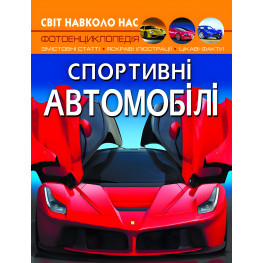 Світ навколо нас. Спортивні автомобілі Світ навколо нас. Спортивні автомобілі