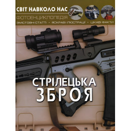 Мир вокруг нас. Стрелковое оружие