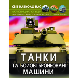 Мир вокруг нас. Танки и боевые бронированные машины Мир вокруг нас. Танки и боевые бронированные машины