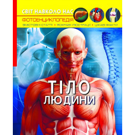 Мир вокруг нас. Тело человека