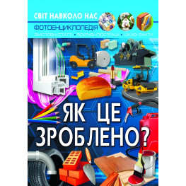 Мир вокруг нас. Как это?