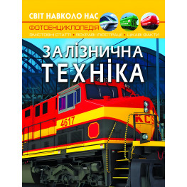 Світ навколо нас. Залізнична техніка Світ навколо нас. Залізнична техніка