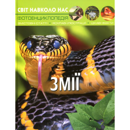 Світ навколо нас. Змії Світ навколо нас. Змії