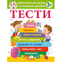 Тесты 3+ Подготовка к школе и развитию ребенка - Елена Чала (9786178405076)
