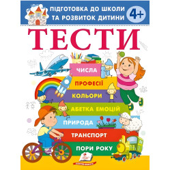 Тесты 4+ Подготовка к школе и развитию ребенка (9786178405083)