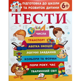 Тести 6+ Підготовка до школи та розвиток дитини - Галина Фефілова (9786178405106)