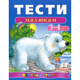 Тести малюкам 3-4 років