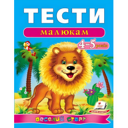 Тесты малышам 4-5 лет Тесты малышам 4-5 лет