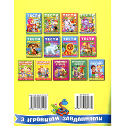 Тести малюкам з ігровими завданнями. 5+