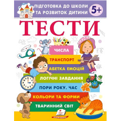 Тесты. Подготовка к школе и развитие ребенка от 5 лет - Галина Фефилова (9786178405090)