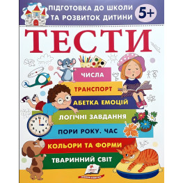 Тесты. Подготовка к школе и развитие ребенка от 5 лет - Галина Фефилова (9786178405090)