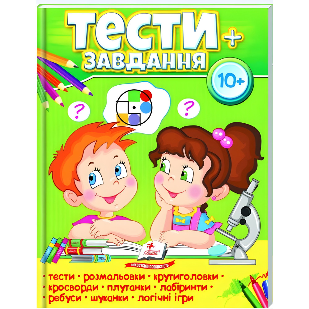 Тести+завдання 10+ Тести+завдання 10+