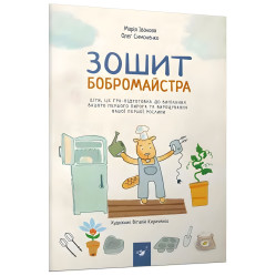 Зошит бобромастера - Мария Иванова, Олег Симоненко (9789669152725) Зошит бобромастера - Мария Иванова, Олег Симоненко (9789669152725)