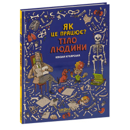 Тело человека. Как это работает?