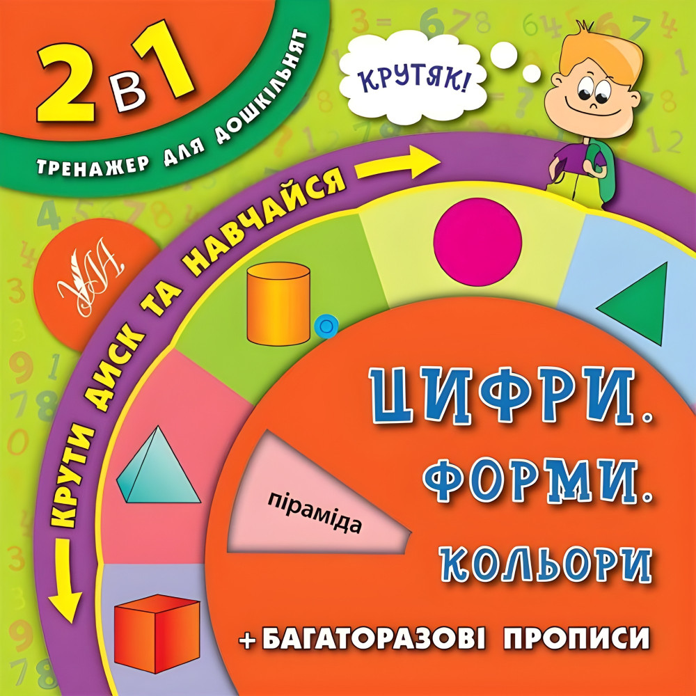 Тренажер для дошкільнят. Цифри. Форми. Кольори (9789662844658) Тренажер для дошкільнят. Цифри. Форми. Кольори (9789662844658)