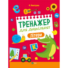 Тренажер для дошкільнят. Літери