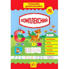 Тренажер дошкольника. Комплексный