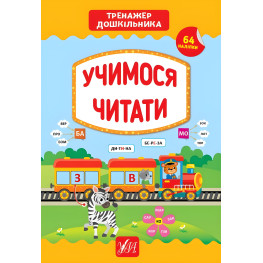 Тренажер дошкольника. Учимся читать Тренажер дошкольника. Учимся читать