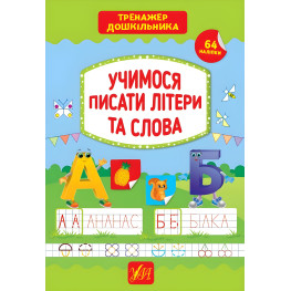 Тренажер дошкольника. Учимся писать буквы и слова