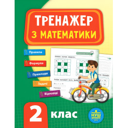 Тренажер. Математика. НУШ 2 клас