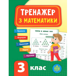 Тренажер. Математика. НУШ 3 клас